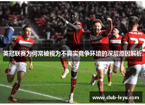英冠联赛为何常被视为不真实竞争环境的深层原因解析