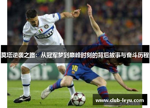 莫塔逆袭之路：从冠军梦到巅峰时刻的背后故事与奋斗历程