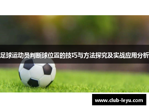 足球运动员判断球位置的技巧与方法探究及实战应用分析 足球运动员判断球位置的技巧与方法探究及实战应用分析