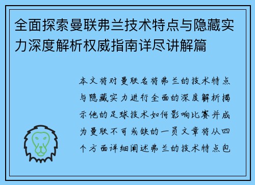 全面探索曼联弗兰技术特点与隐藏实力深度解析权威指南详尽讲解篇