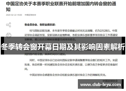 冬季转会窗开幕日期及其影响因素解析
