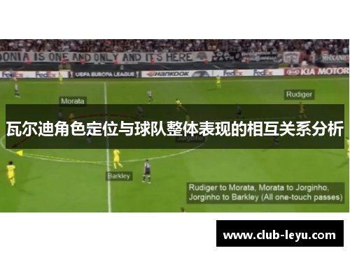 瓦尔迪角色定位与球队整体表现的相互关系分析 瓦尔迪角色定位与球队整体表现的相互关系分析